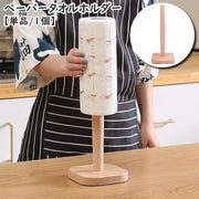 ペーパータオルホルダー 単品 1個 キッチンペーパーホルダー キッチンペーパースタンド ロールペーパー 縦置き 置き型 木製 キッチン用品 キッチン収納用品 台所用品 トイレットペーパーホルダー タテ シンプル おしゃれ ナチュラル 便利