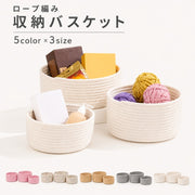 収納バスケット かご ロープ編み 収納かご 小物入れ小物収納 単品 おもちゃ収納 卓上収納 北欧風 ナチュラル インテリア雑貨 玄関収納 リビング収納 デスク収納 整理整頓 スッキリ