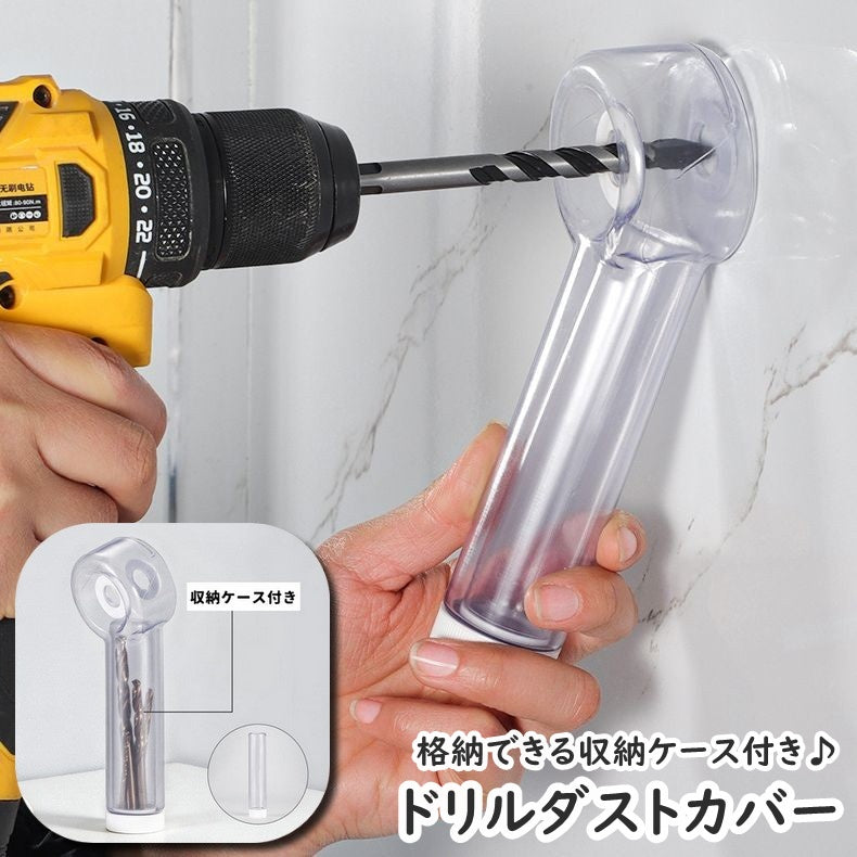 ドリルダストカバー 電気ドリル用 収納ケース付き ダストカバー 防塵カバー 集塵カバー 商品画像