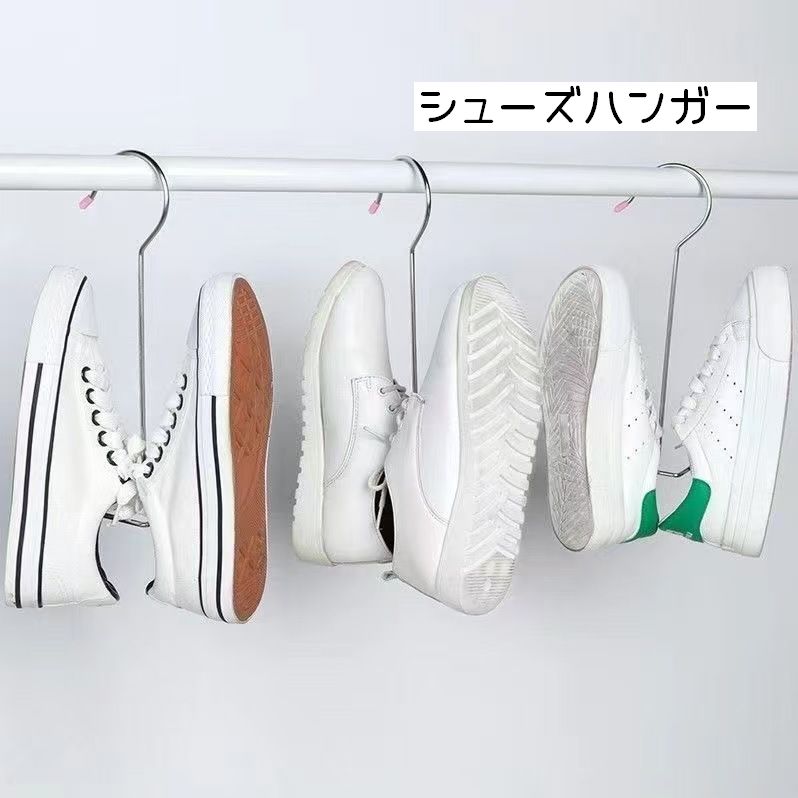 シューズハンガー 物干しハンガー 単品 靴ハンガー 靴干し 吊り下げ 収納 洗濯 くつ用ハンガー スニーカー スリッパ サンダル 上履き ラック ステンレス製 連結