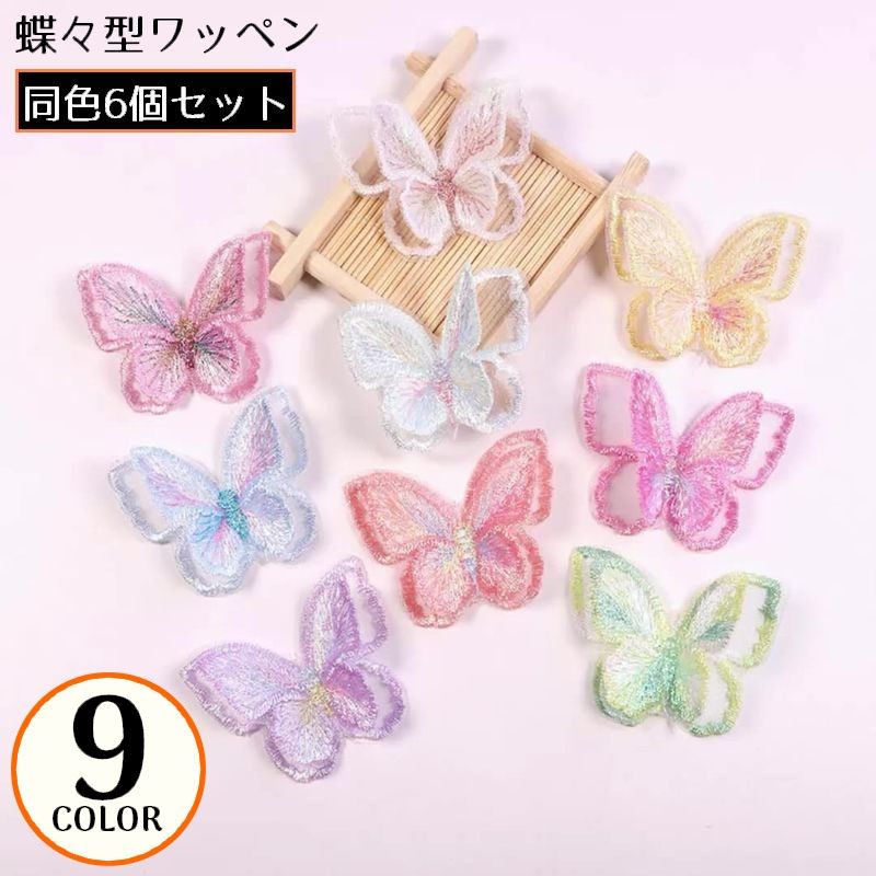 ワッペン アップリケ 6個セット レース 刺繍 蝶 バタフライ クラフト ハンドメイド 装飾 手芸材料 DIY 可愛い おしゃれ
