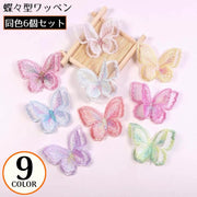 ワッペン アップリケ 6個セット レース 刺繍 蝶 バタフライ クラフト ハンドメイド 装飾 手芸材料 DIY 可愛い おしゃれ