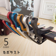 カポタスト カポ ギターカポ ギターアクセサリー アコースティックギター エレキギター クラシックギター フォークギター チューニング ギター周辺機器 転調 ワンタッチ式 スプリング おしゃれ シンプル キラキラ 黒 銀色 金色 青 赤
