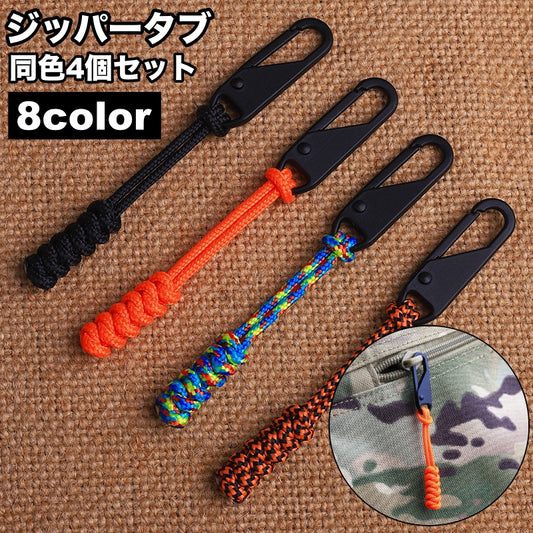 ジッパータブ ジッパープル 4個セット 延長ファスナー 引き手 紐 商品画像