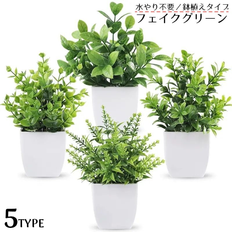 造花 アートフラワー フェイクグリーン 人工観葉植物 緑 鉢植え 植木鉢付き 枯れない インテリア 飾り リアル 卓上 リビング