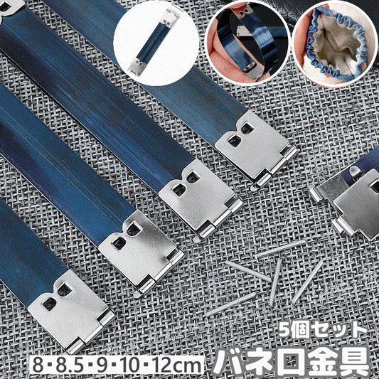 ばね口金具 5個セット バネ口 口金 パーツ 手芸 商品画像