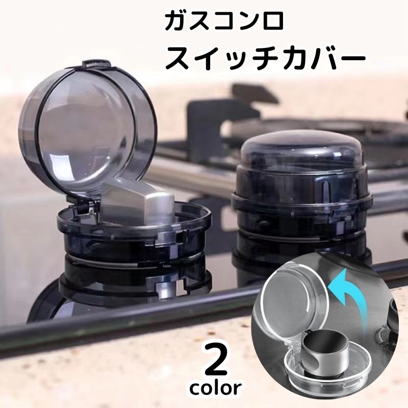 スイッチカバー ガスコンロ 1個 単品 つまみカバー ノブカバー 保護カバー オーブンガス ベビー 赤ちゃん 子供 セーフティーグッズ 耐熱 安全対策 誤操作防止 キッチン用品 いたずら防止 怪我防止 ベビーガード チャイルドロック プロテクター 透明カバー クリアカバー
