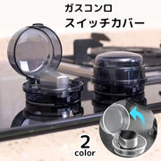 スイッチカバー ガスコンロ 1個 単品 つまみカバー ノブカバー 保護カバー オーブンガス ベビー 赤ちゃん 子供 セーフティーグッズ 耐熱 安全対策 誤操作防止 キッチン用品 いたずら防止 怪我防止 ベビーガード チャイルドロック プロテクター 透明カバー クリアカバー