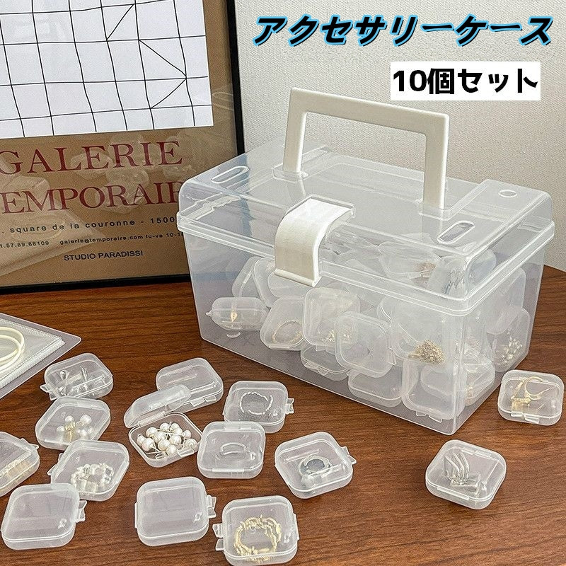 アクセサリーケース 10個セット 収納ケース 小分け収納 小物ケース 収納 整理整頓 ジュエリー収納 ミニサイズ 小物入れ 正方形 シンプル
