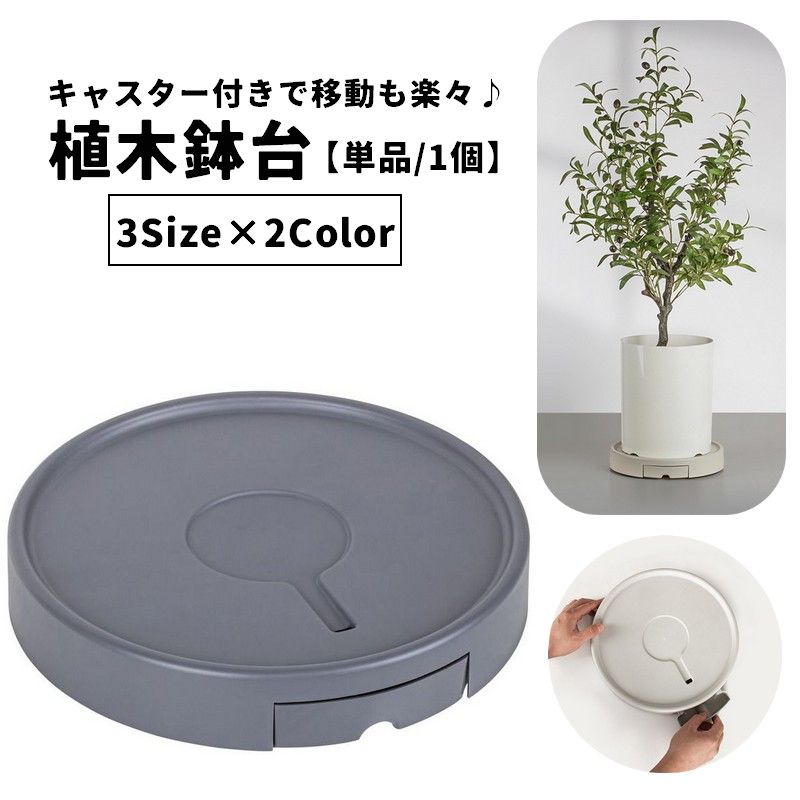 植木鉢台 単品 1個 直径25cm 28.5cm 32cm キャスター付き 貯水トレイ付き プランタースタンド 鉢台 鉢置き 鉢受台 鉢皿 鉢植え台 鉢置台 受け皿 水受け 円形 丸型 ラウンド サークル 貯蔵 貯水 排水 台車 丈夫 耐久性 厚目 分厚い 簡単お手入れ 便利 移動可能