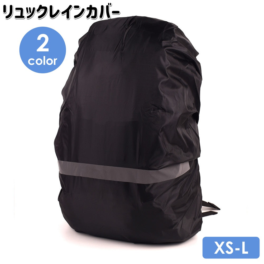 レインカバー リュックカバー ザックカバー 防水 雨よけ 反射材付き シンプル レイングッズ 雨の日 通勤 通学 アウトドア 旅行