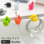 ケーブルフック 5個セット ケーブルホルダー ウォールフック ケーブル 整理用品 収納用品 インテリア 粘着式 いいね 指 フィンガー 手モチーフ コード 充電コード イヤホン 鍵 キーホルダー おしゃれ かわいい