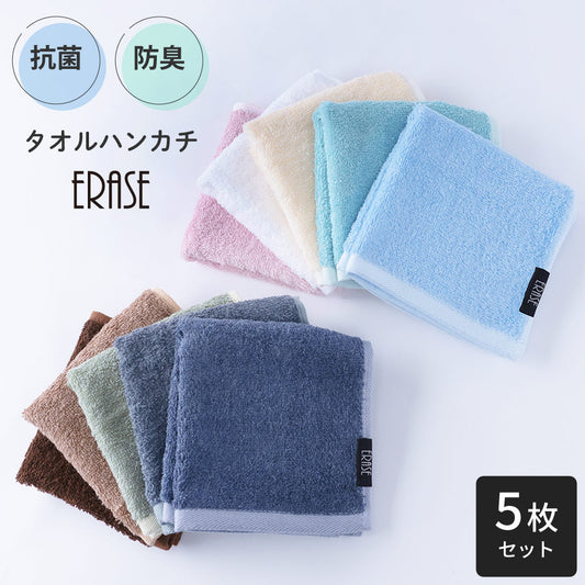 タオルハンカチ 5枚セット 抗菌 防臭 ERASE イレーズ 商品画像