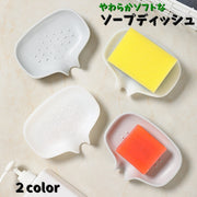 ソープディッシュ 石けん置き 石鹼置き 石鹸ケース ソフト バス用品 洗面所 キッチン 水切り付き ソープトレー 置き型 滑りにくい 凹凸付き