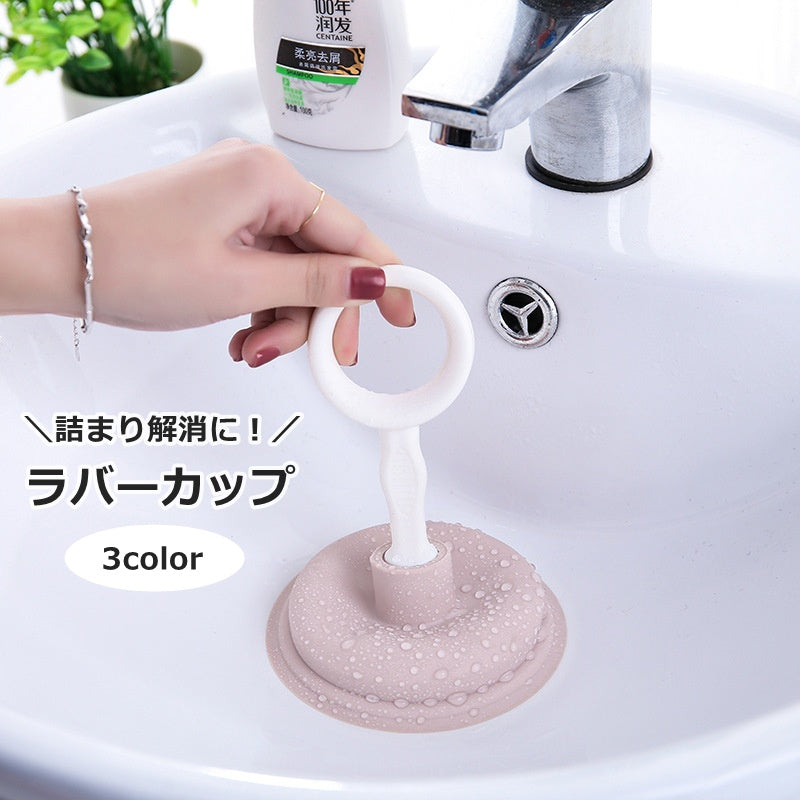 ラバーカップ 吸引カップ 詰まり取り シンク 掃除用品 トイレ掃除 お風呂 キッチン 流し台 詰まり解消 水回り 清掃