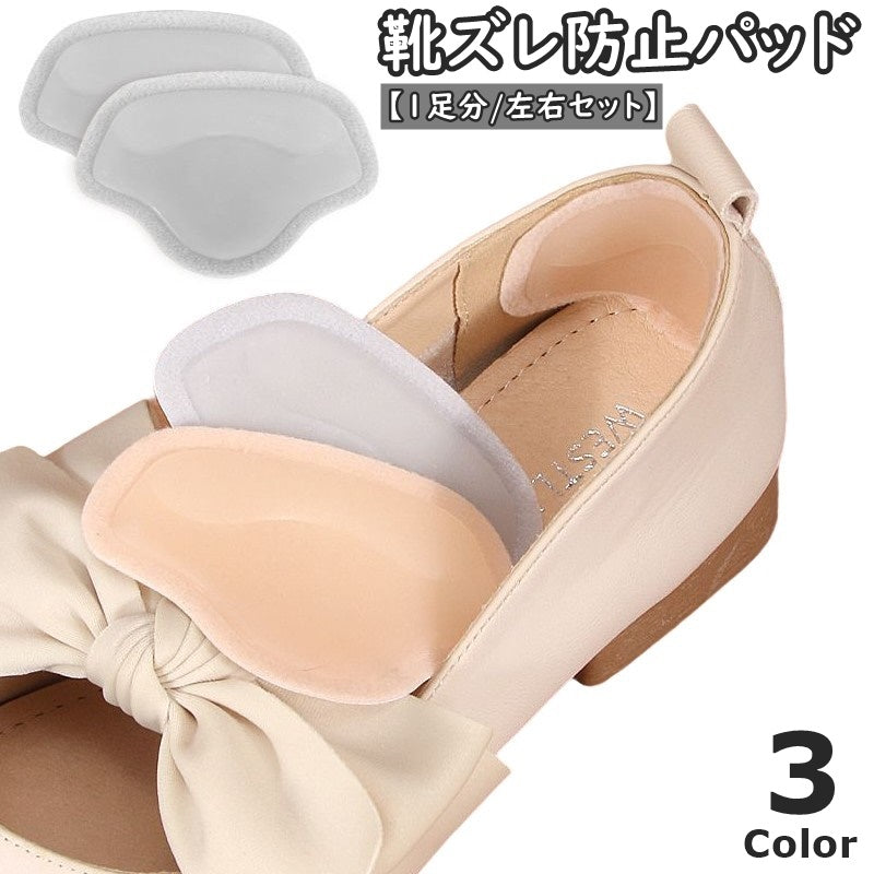 靴ズレ防止パッド かかとクッション かかとパット 踵用 かかと用 1足分 左右セット シリコン製 粘着テープ 簡単貼り付け 靴用品 レディース 女性 シューズケア ハイヒール ヒール インソール 脱げ防止 パカパカ防止 衝撃吸収 滑り止め 靴擦れ