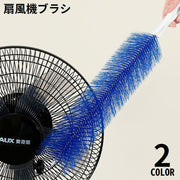 扇風機ブラシ クリーナー ほこり取り 柄付き 長め 曲がる サーキュレーター 掃除 清掃 洗浄 清潔 クリーニング 埃除去 便利