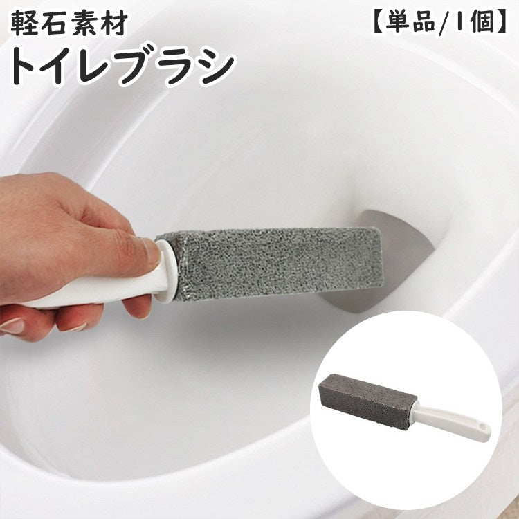 トイレブラシ 軽石 単品 1個 柄付き 持ち手 トイレ用 掃除用品 トイレ掃除 便器 清掃 水垢除去 水あか除去 黄ばみ取り 便利 コンパクト