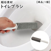 トイレブラシ 軽石 単品 1個 柄付き 持ち手 トイレ用 掃除用品 トイレ掃除 便器 清掃 水垢除去 水あか除去 黄ばみ取り 便利 コンパクト