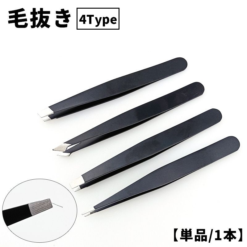 毛抜き ツィザー ピンセット 単品 1本 アイブロウ 眉毛 お手入れ ムダ毛処理 ツイーザー フェイスケア ボディケア 美容小物 便利