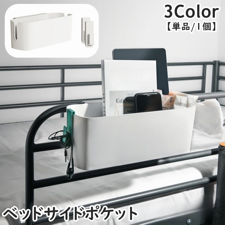 ベッドサイドポケット 単品 1個 引っ掛け 吊り下げラック 小物入れ 収納グッズ フック ティッシュケース ベッド ラック 卓上 整理整頓 穴あけ不要 便利 雑誌収納 リモコン入れ 眼鏡入れ イヤホン収納 コード ベビー用品収納 子供部屋 おむつ収納 ナチュラル 無地 単色 シンプル