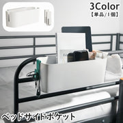 ベッドサイドポケット 単品 1個 引っ掛け 吊り下げラック 小物入れ 収納グッズ フック ティッシュケース ベッド ラック 卓上 整理整頓 穴あけ不要 便利 雑誌収納 リモコン入れ 眼鏡入れ イヤホン収納 コード ベビー用品収納 子供部屋 おむつ収納 ナチュラル 無地 単色 シンプル