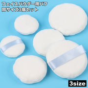 フェイスパウダー用パフ 3個セット 化粧パフ パウダーパフ メイクパフ パウダールース フェイス 60mm 70mm 6cm 7cm 45mm 丸型 円形 コンパクト メイクツール 化粧道具