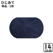 ひじあて 肘あて 膝あて ひざあて ワッペン スエード風 アイロン接着 補修布 補修パッチ 補強 リメイク 楕円型 無地 手芸 ハンドメイド