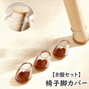 椅子脚カバー 8個セット チェアカバー 透明 クリア 丸 四角 椅子 イス チェアソックス 丸脚 角脚 床 ベッド ソファー 保護 傷防止 便利 フィット シリコン 洗える 取外し簡単 お洒落 シンプル
