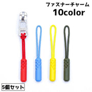 ファスナチャーム ジッパータグ 5個セット ファスナー 引き手 持ち手 交換 取り換え 修理 ワンポイント アクセント 小物 雑貨 カバン ポーチ シンプル
