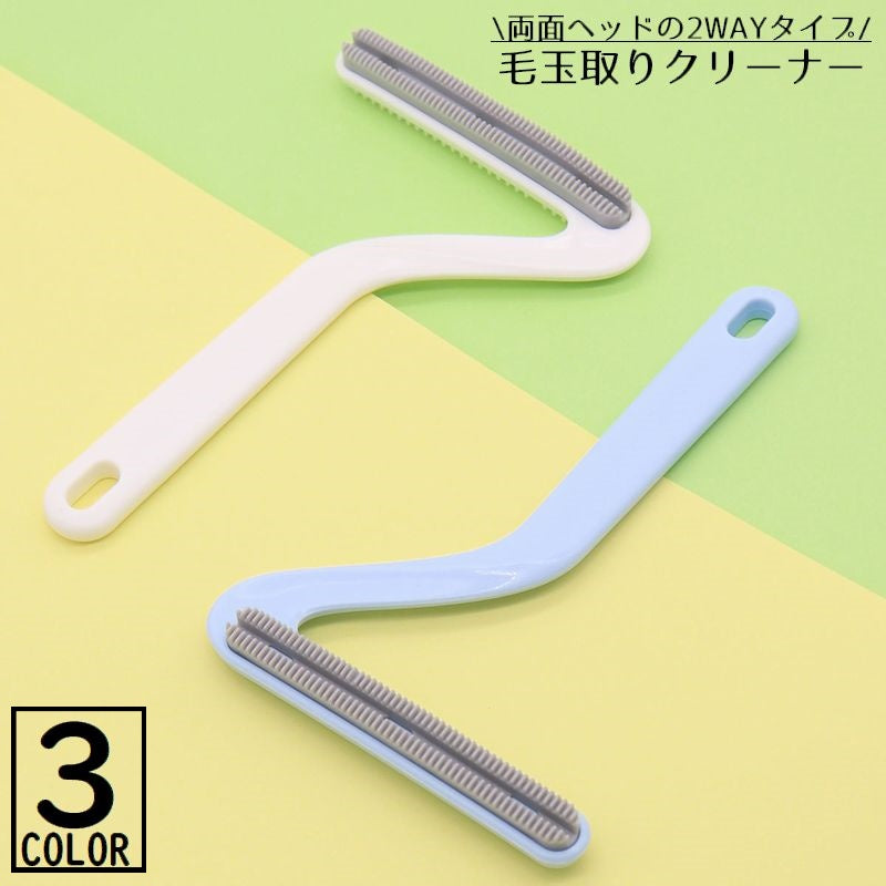 毛玉取りブラシ 毛玉クリーナー 毛玉取り器 洋服ブラシ リントリムーバー 両面 手動 抜け毛 犬 猫 ペット 衣類 カーペット
