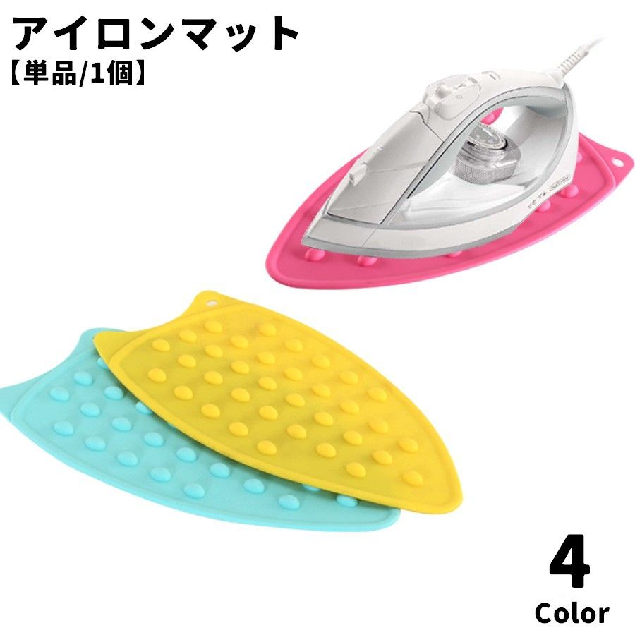 アイロンマット アイロン置き 単品 1個 キッチン 洗濯用品 耐熱 シリコン 吊り下げ 滑り止め 凸凹 デコボコ 焦げ防止 ソフト 洗える 便利 シンプル