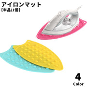 アイロンマット アイロン置き 単品 1個 キッチン 洗濯用品 耐熱 シリコン 吊り下げ 滑り止め 凸凹 デコボコ 焦げ防止 ソフト 洗える 便利 シンプル