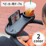 ベビーカー用テーブル ベビーカートレイ フードトレー ドリンクホルダー ベビー用品 ベビーカーアクセサリー お出かけ 外出 便利