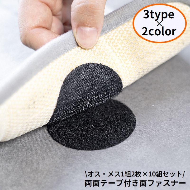 面ファスナー 10組セット マジック テープ オス メス 両面テープ付き 貼付テープ 丸型 四角形 粘着 固定 ずれ防止 DIY 繰り返し使える