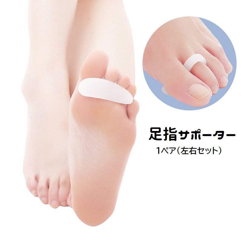 足指サポーター 足指セパレーター 1ペア 左右セット シリコン製 柔らかい 人差し指 つま先 フットケア 足ケア 足指保護