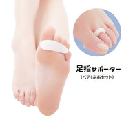 足指サポーター 足指セパレーター 1ペア 左右セット シリコン製 柔らかい 人差し指 つま先 フットケア 足ケア 足指保護