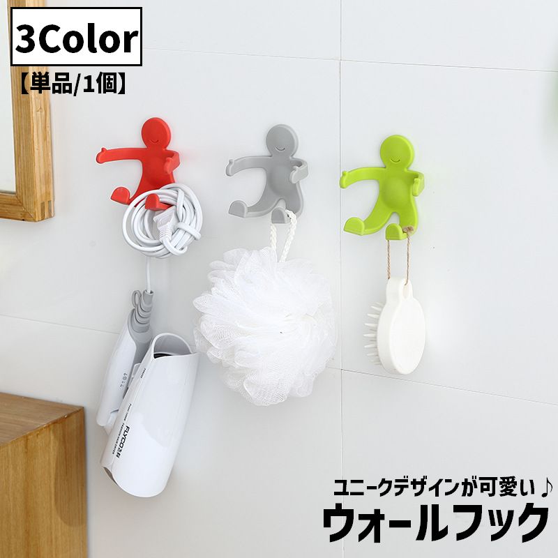 ウォールフック 単品 1個 壁掛け 吊り下げ 片付け 収納 スマホスタンド フック 鍵 小物 曲がる 変形 人型 粘着テープ 穴あけ不要 リビング 玄関 洗面所 デスク周り ユニーク 面白い かわいい