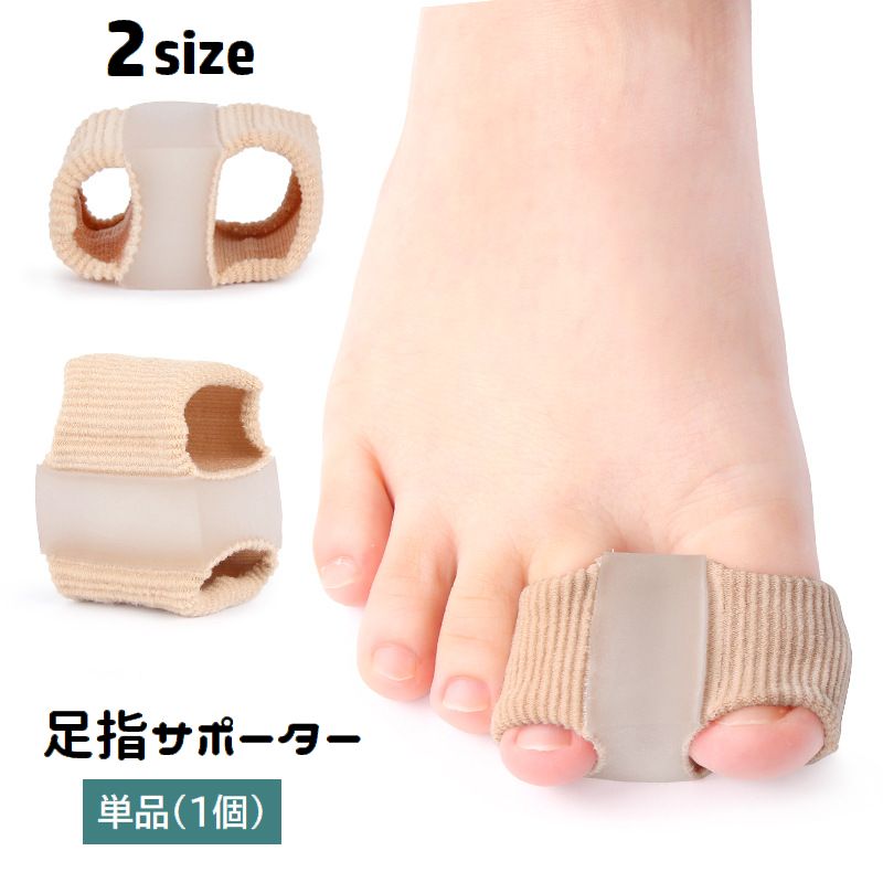 足指サポーター 単品 1個 足指セパレーター サック 親指 人差し指 広げる つま先 足指保護 負担軽減 衝撃吸収 足指サポート 足ケア フットケア