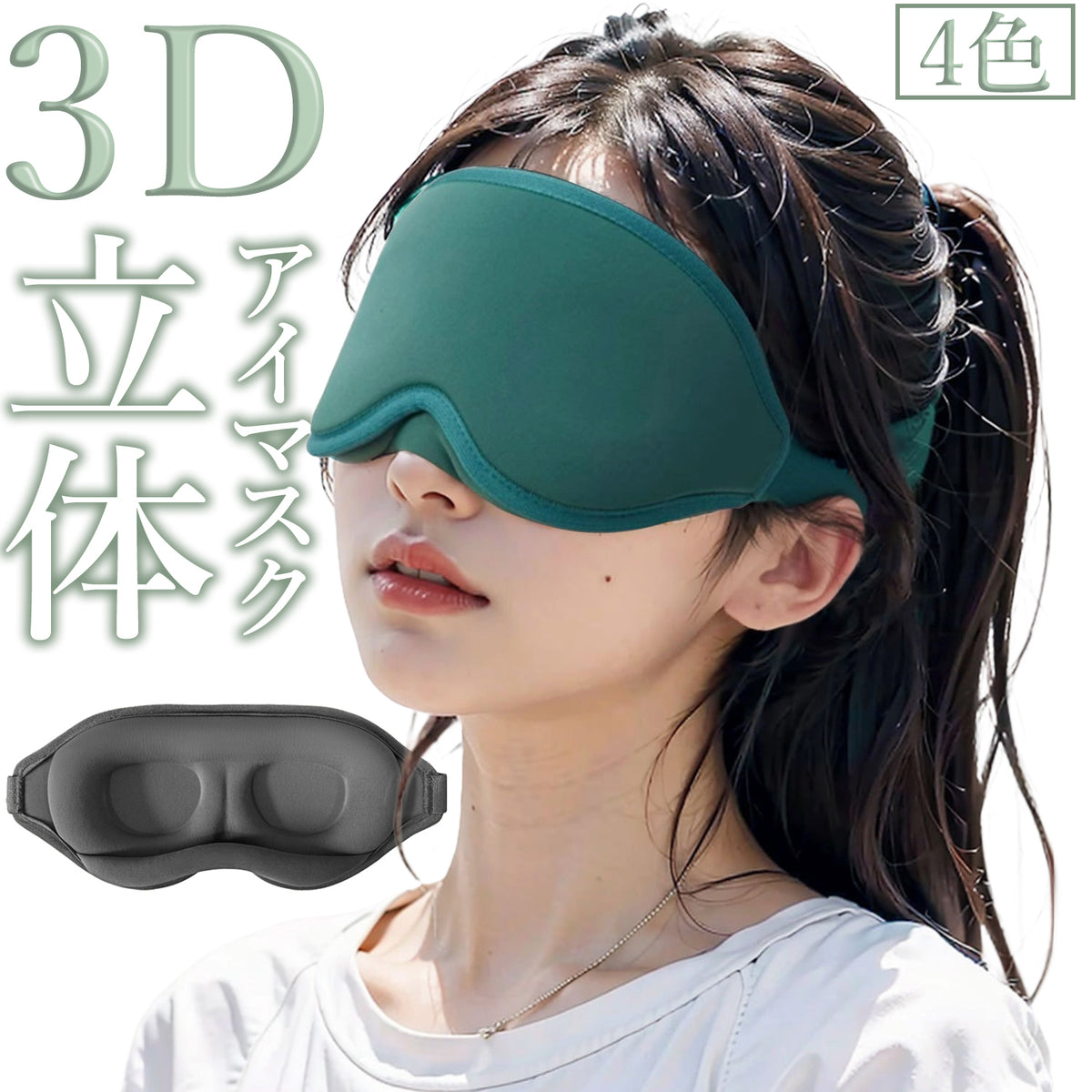 アイマスク アイピロー 立体型 3D 遮光 快眠 安眠 睡眠 仮眠 昼寝 休憩 柔らかい 軽量 リラックス 旅行 トラベル 飛行機 無地 単色 シンプル 男女兼用 トラベル用品