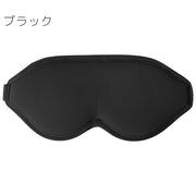 アイマスク アイピロー 立体型 3D 遮光 快眠 安眠 睡眠 仮眠 昼寝 休憩 柔らかい 軽量 リラックス 旅行 トラベル 飛行機 無地 単色 シンプル 男女兼用 トラベル用品