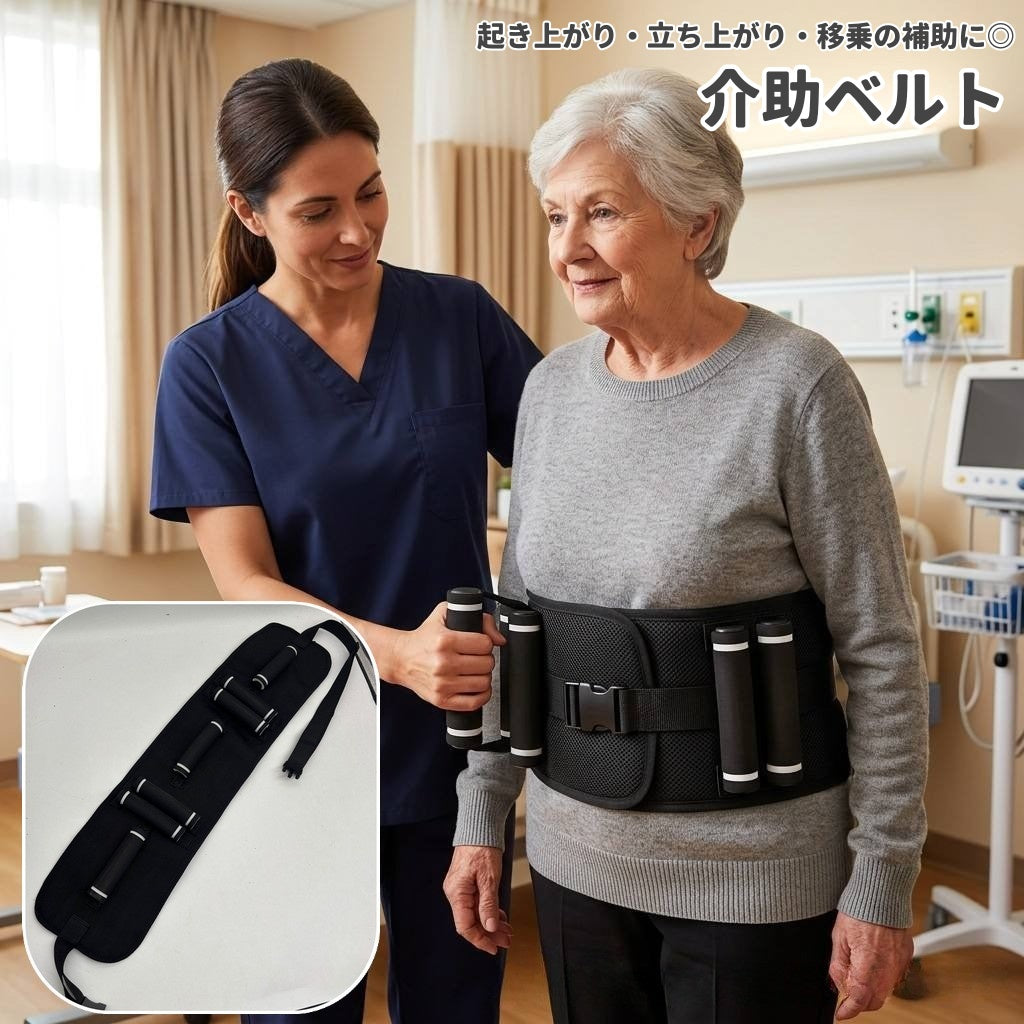 介助ベルト 移乗ベルト 腰巻き式 複数持ち手 長さ調節可能 移乗補助 立ち上がり 起き上がり 歩行サポート ベッド 車椅子 介護施設 在宅ケア