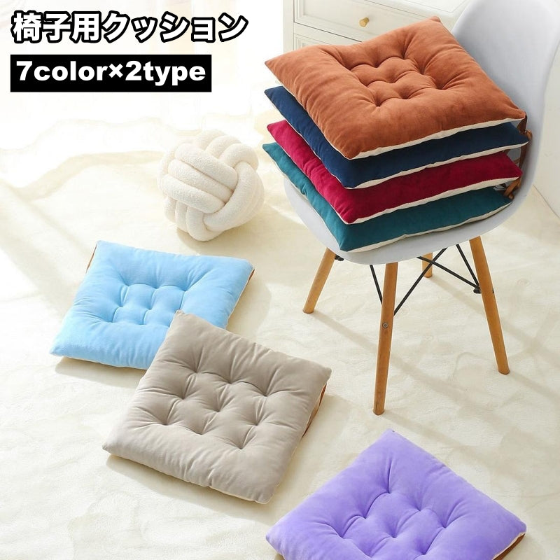 クッション 座布団 椅子用 紐付き スクエア型 ラウンド型 40cm 40cm×40cm 正方形 無地 丸 円 シンプル お洒落 オフィスチェア リビング ダイニング インテリアファブリック