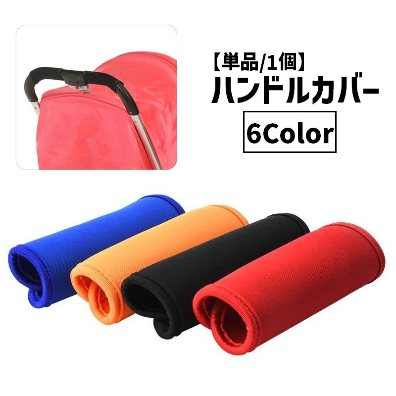 ハンドルカバー ベビーカー用 グリップカバー 持ち手カバー 単品 1個 スーツケース キャリーバッグ 面ファスナー マジック テープ 滑り止め 汚れ防止 保護 取付簡単 カラバリ豊富 シンプル おしゃれ