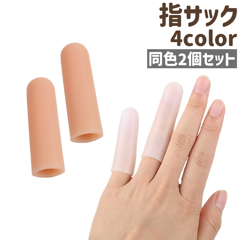 指サック 2個セット 2個入り 紙めくり 指キャップ フィンガーキャップ 保護キャップ 指カバー フィンガーカバー シンプル 手指 保護 キャップ カバー プロテクター