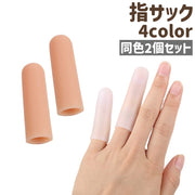 指サック 2個セット 2個入り 紙めくり 指キャップ フィンガーキャップ 保護キャップ 指カバー フィンガーカバー シンプル 手指 保護 キャップ カバー プロテクター