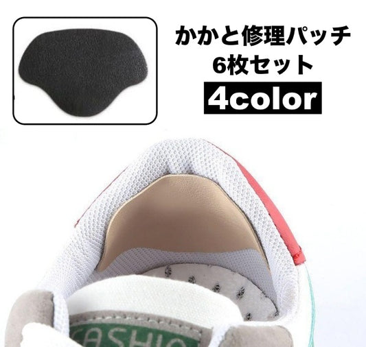 かかと修理パッチ 6枚小セット かかと補修材 靴用品 補修用品 内側 商品画像