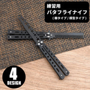 練習用バタフライナイフ 練習用バリソン トレーニング用 トリック練習用 模造品 模型 櫛 クシ コーム 刃なし 折り畳み式 シンプル カジュアル クール かっこいい おしゃれ