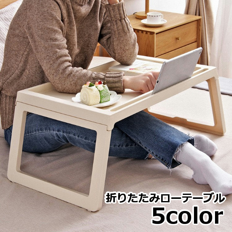 折りたたみテーブル ローテーブル サイドテーブル ベッドテーブル コンパクト 1人用テーブル 商品画像