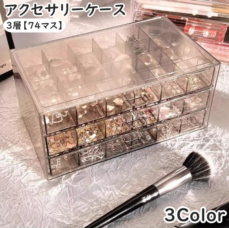 アクセサリーケース 3層 74マス ジュエリーケース アクセサリーボックス ジュエリーボックス アクセサリー 収納 収納ケース 透明 クリア 大容量 リング ピアス イヤリング ジュエリー 小物入れ